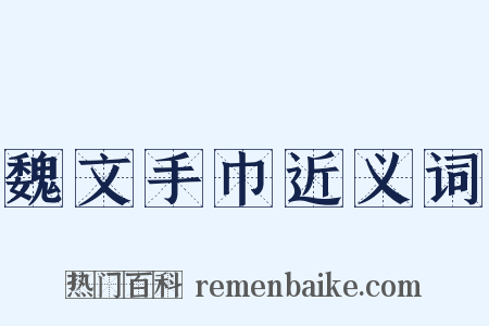魏文手巾近义词是什么意思的图片